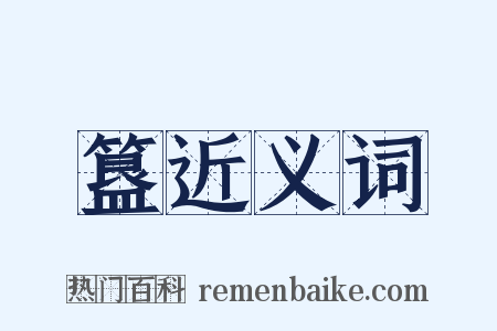 簋近义词是什么意思的图片